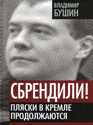 cover image of Сбрендили! Пляски в Кремле продолжаются